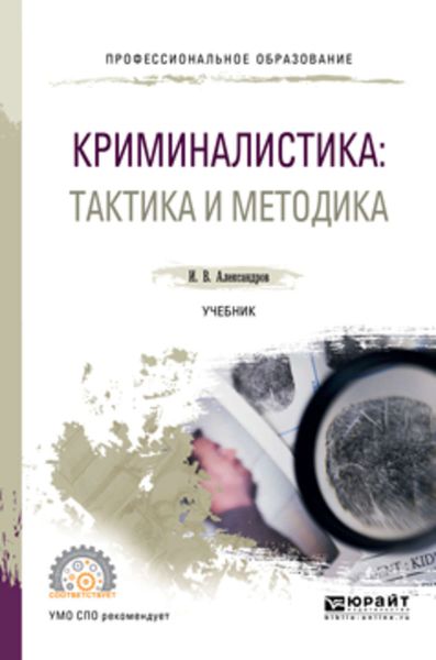 Обложка книги  «Криминалистика: тактика и методика. Учебник для СПО»
