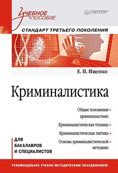 Обложка книги  «Криминалистика. Учебное пособие»
