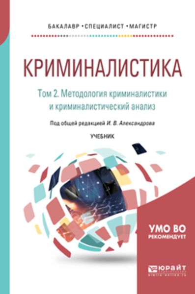 Обложка книги  «Криминалистика в 5 т. Том 2. Методология криминалистики и криминалистический анализ. Учебник для бакалавриата, специалитета и магистратуры»