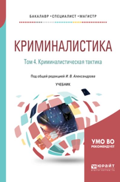 Обложка книги  «Криминалистика в 5 т. Том 4. Криминалистическая тактика. Учебник для бакалавриата, специалитета и магистратуры»