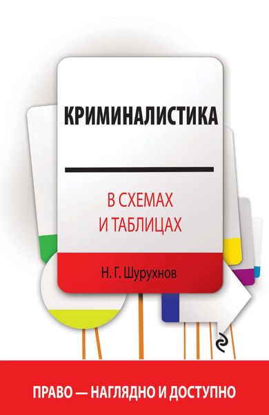 Обложка книги  «Криминалистика в схемах и таблицах»