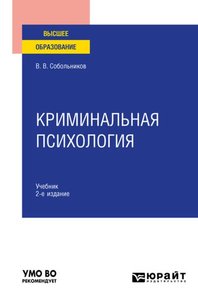 Обложка книги  «Криминальная психология 2-е изд., пер. и доп. Учебник для вузов»