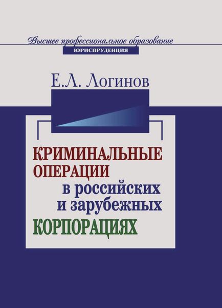 Обложка книги  «Криминальные операции в российских и зарубежных корпорациях»