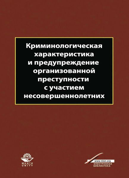 Обложка книги  «Криминологическая характеристика и предупреждение организованной преступности с участием несовершеннолетних»