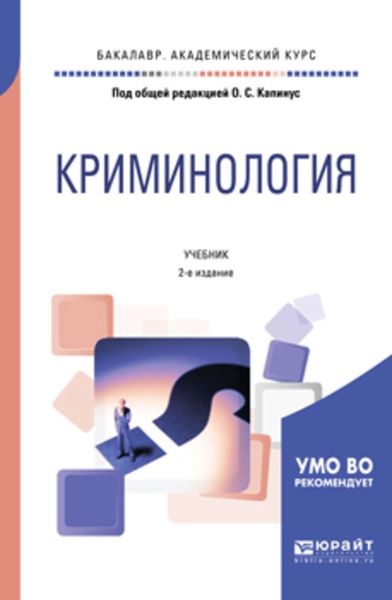 Обложка книги  «Криминология 2-е изд., пер. и доп. Учебник для бакалавриата, специалитета и магистратуры»