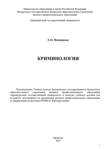 Обложка книги  «Криминология»