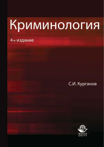Обложка книги  «Криминология. 4-е издание»