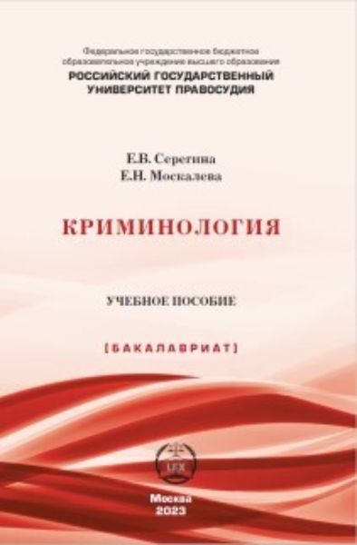 Обложка книги  «Криминология»