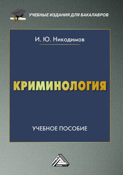 Обложка книги  «Криминология»