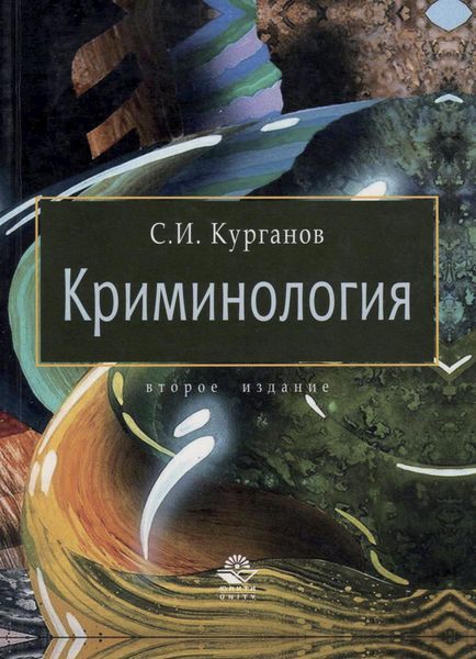 Обложка книги  «Криминология»