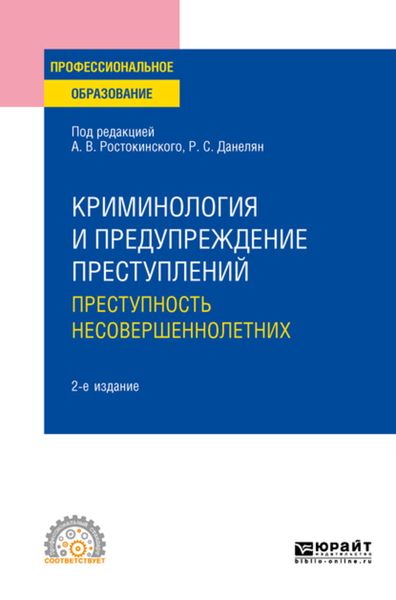 Обложка книги  «Криминология и предупреждение преступлений: преступность несовершеннолетних 2-е изд. Учебное пособие для СПО»
