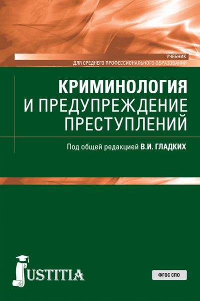 Обложка книги  «Криминология и предупреждение преступлений»