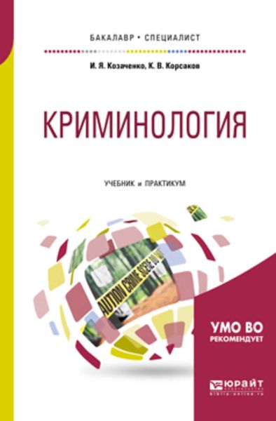 Обложка книги  «Криминология. Учебник и практикум для бакалавриата и специалитета»