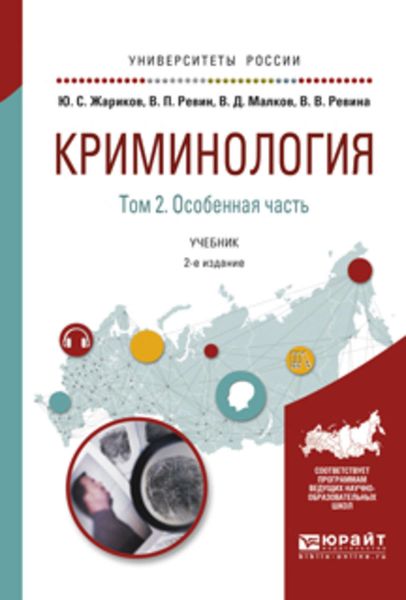 Обложка книги  «Криминология в 2 т. Том 2. Особенная часть 2-е изд. Учебник для академического бакалавриата»