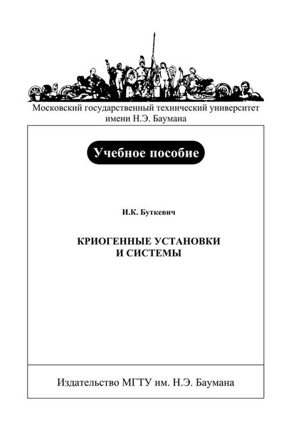 Обложка книги  «Криогенные установки и системы»