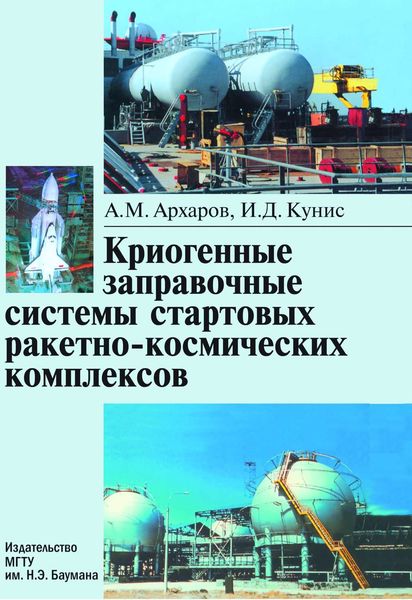Обложка книги  «Криогенные заправочные системы стартовых ракетно-космических комплексов»