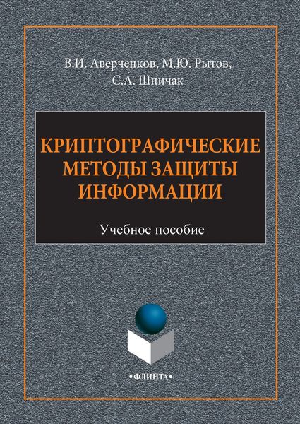 Обложка книги  «Криптографические методы защиты информации»