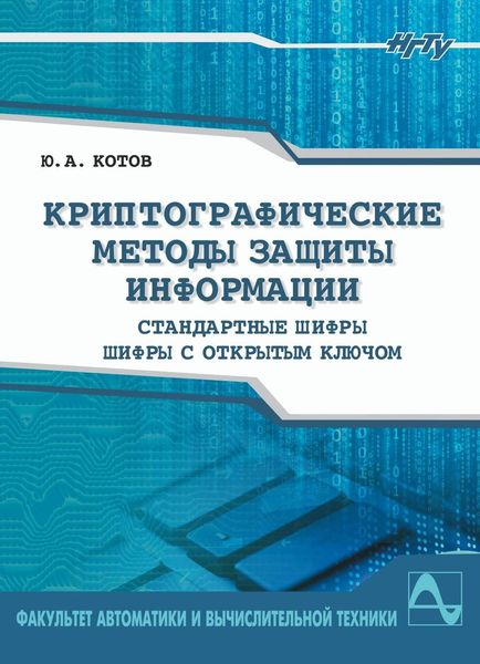 Обложка книги  «Криптографические методы защиты информации. Шифры»