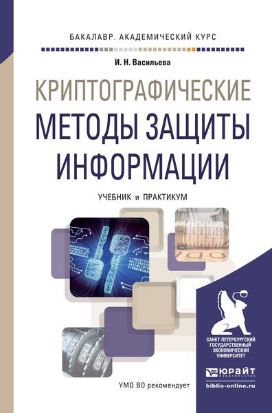 Обложка книги  «Криптографические методы защиты информации. Учебник и практикум для академического бакалавриата»