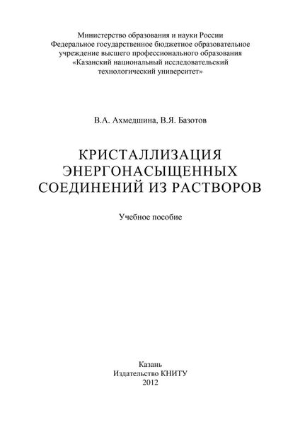 Обложка книги  «Кристаллизация энергонасыщенных соединений из растворов»