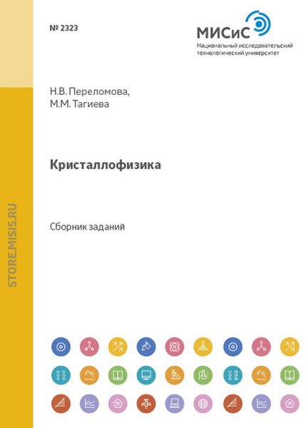 Обложка книги  «Кристаллофизика»