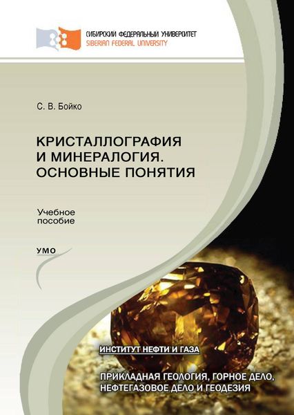 Обложка книги  «Кристаллография и минералогия. Основные понятия»
