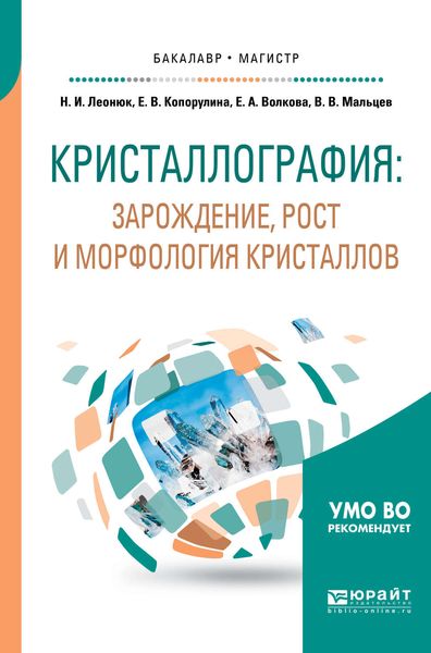 Обложка книги  «Кристаллография: зарождение, рост и морфология кристаллов. Учебное пособие для бакалавриата и магистратуры»