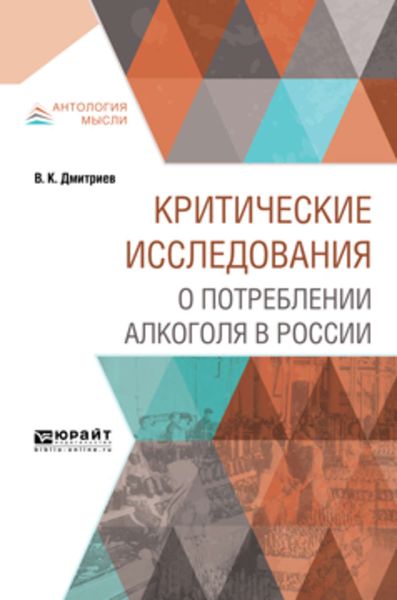 Обложка книги  «Критические исследования о потреблении алкоголя в России»