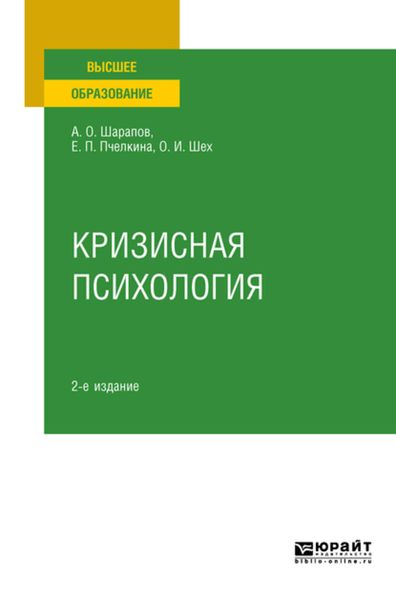 Обложка книги  «Кризисная психология 2-е изд., испр. и доп. Учебное пособие для вузов»