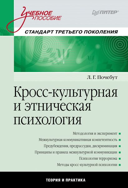 Обложка книги  «Кросс-культурная и этническая психология. Учебное пособие»