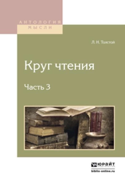 Обложка книги  «Круг чтения в 3 ч. Часть 3»