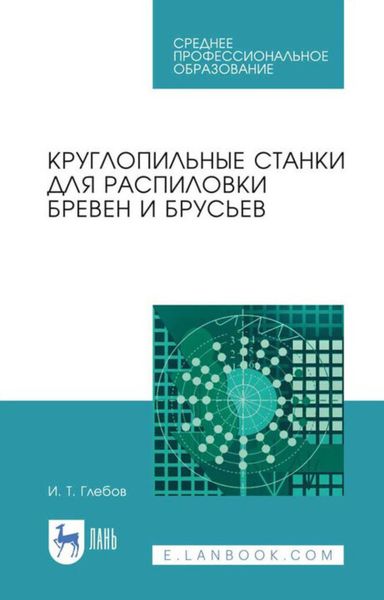 Обложка книги  «Круглопильные станки для распиловки бревен и брусьев. Учебное пособие для СПО»