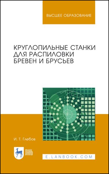 Обложка книги  «Круглопильные станки для распиловки бревен и брусьев»