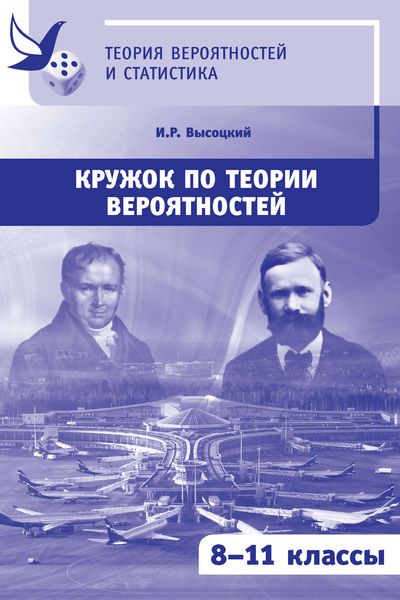 Обложка книги  «Кружок по теории вероятностей. 8-11 классы»