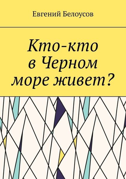 Обложка книги  «Кто-кто в Черном море живет?»