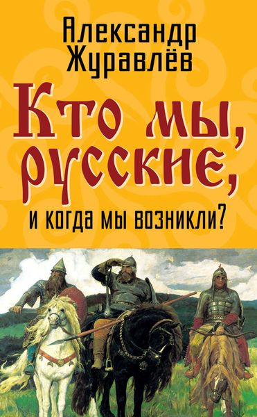 Обложка книги  «Кто мы, русские, и когда мы возникли?»