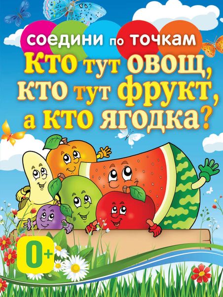 Обложка книги «Кто тут овощ, кто тут фрукт, а кто ягодка?»