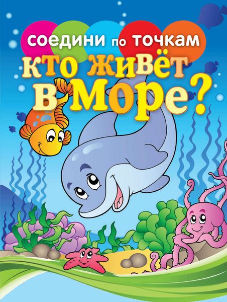 Обложка книги «Кто живёт в море?»