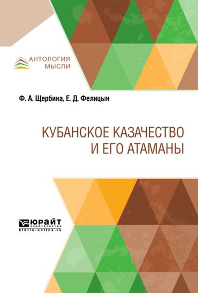 Обложка книги  «Кубанское казачество и его атаманы»