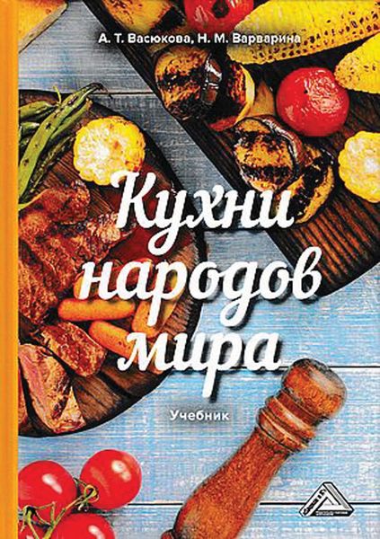 Обложка книги  «Кухни народов мира»