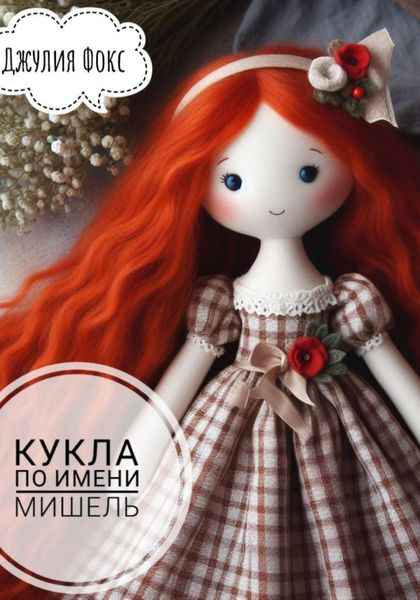 Обложка книги  «Кукла по имени Мишель»