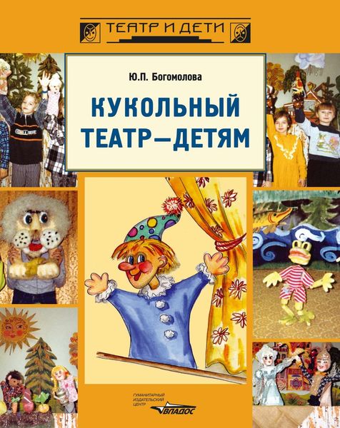 Обложка книги  «Кукольный театр – детям»