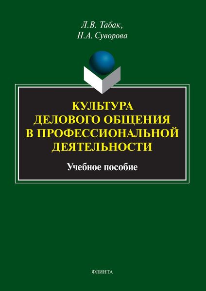 Обложка книги  «Культура делового общения в профессиональной деятельности»