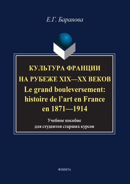 Обложка книги  «Культура Франции на рубеже XIX–XX веков / Le grand bouleversement: histoire de l’art en France en 1871–1914»