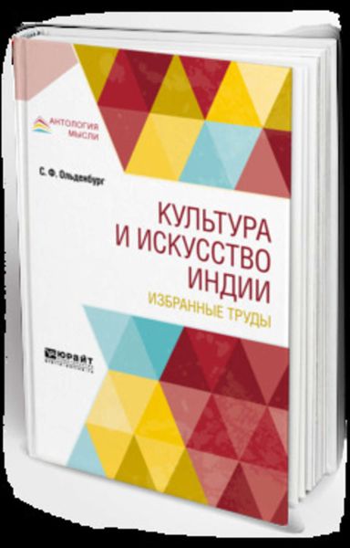 Обложка книги  «Культура и искусство Индии. Избранные труды»