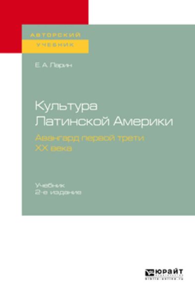 Обложка книги  «Культура Латинской Америки. Авангард первой трети ХХ века 2-е изд., испр. и доп. Учебник для вузов»