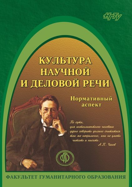 Обложка книги  «Культура научной и деловой речи. Нормативный аспект»