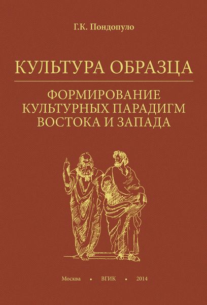 Обложка книги  «Культура образца. Формирование культурных парадигм Востока и Запада»