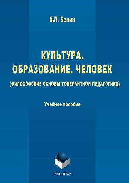 Обложка книги  «Культура, образование, человек (философские основы толерантной педагогики)»