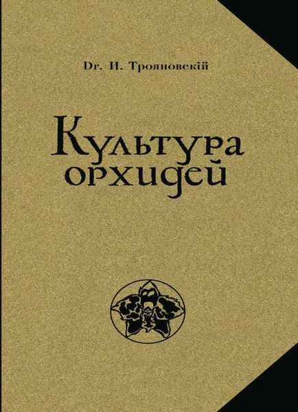 Обложка книги  «Культура орхидей. Руководство для любителей. С 36 рис»